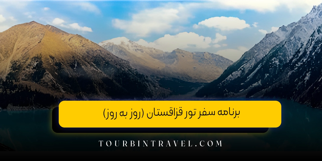 برنامه سفر تور قزاقستان (روز به روز)